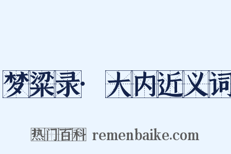 梦粱录·大内近义词是什么意思的图片